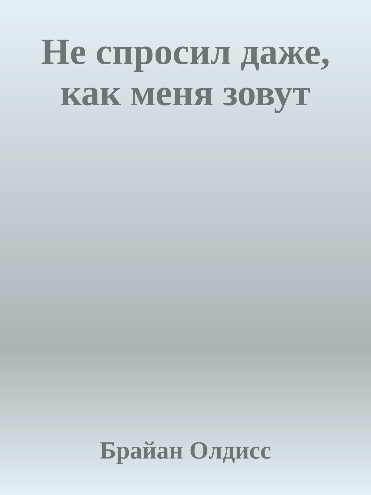 Не спросил даже, как меня зовут