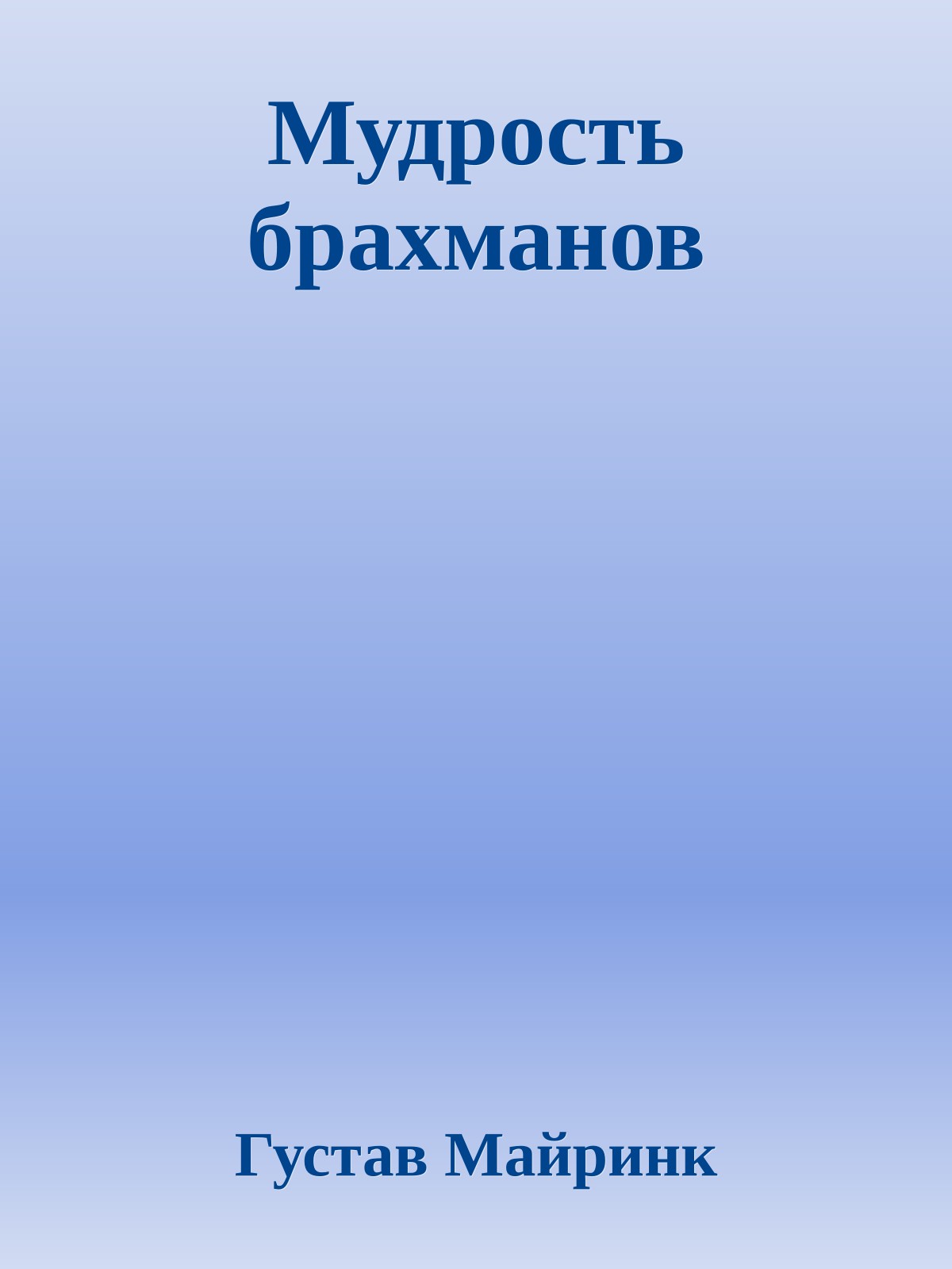 Мудрость брахманов