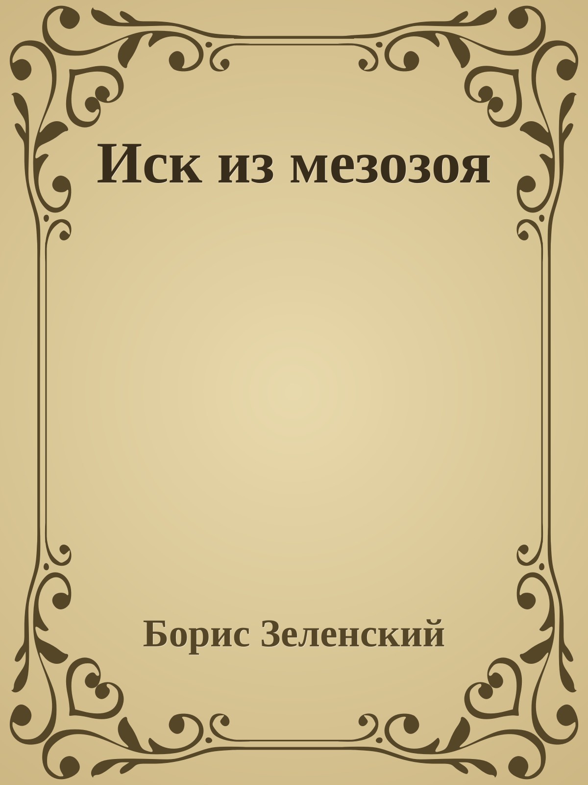 Иск из мезозоя
