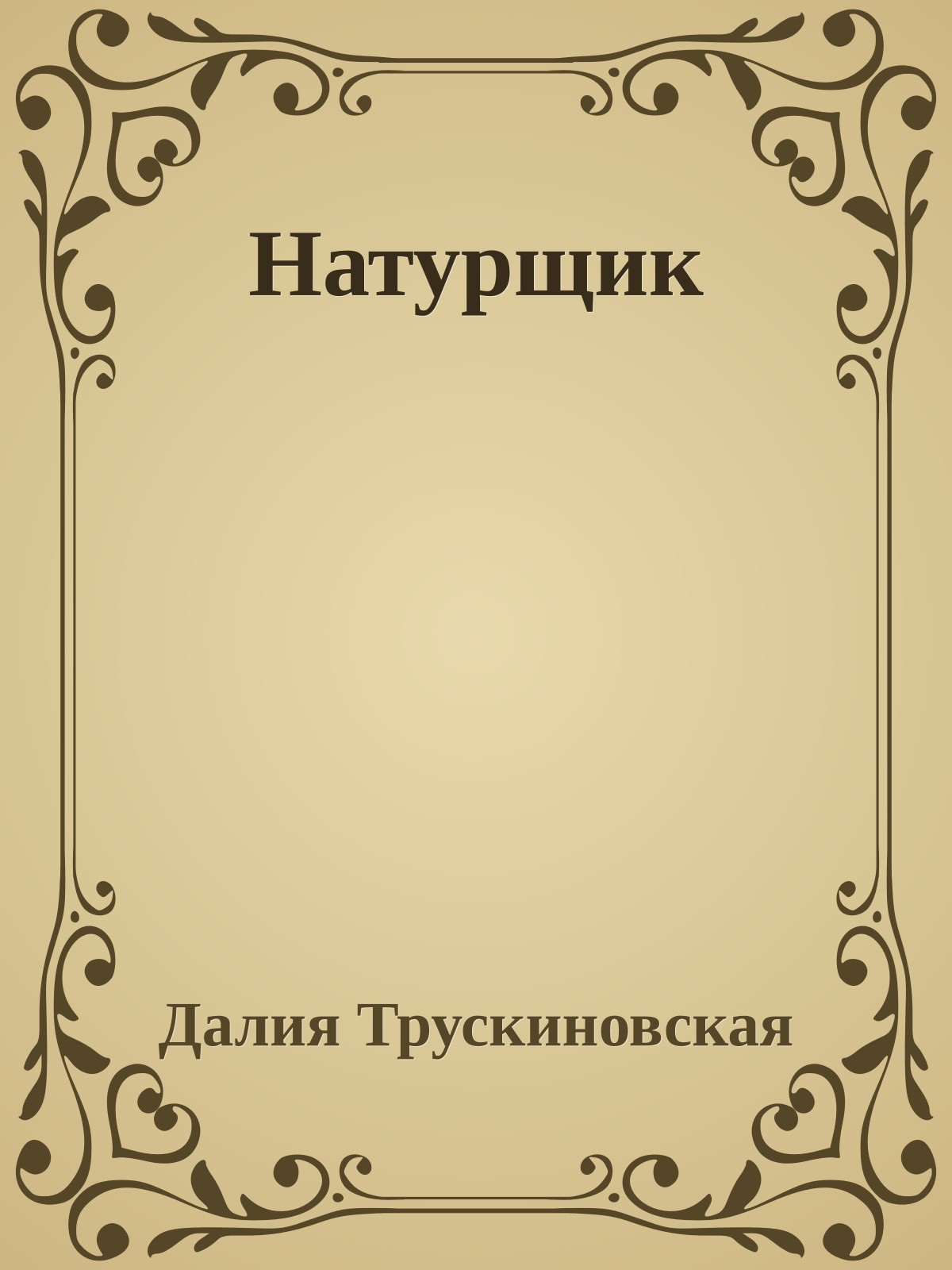 Натурщик
