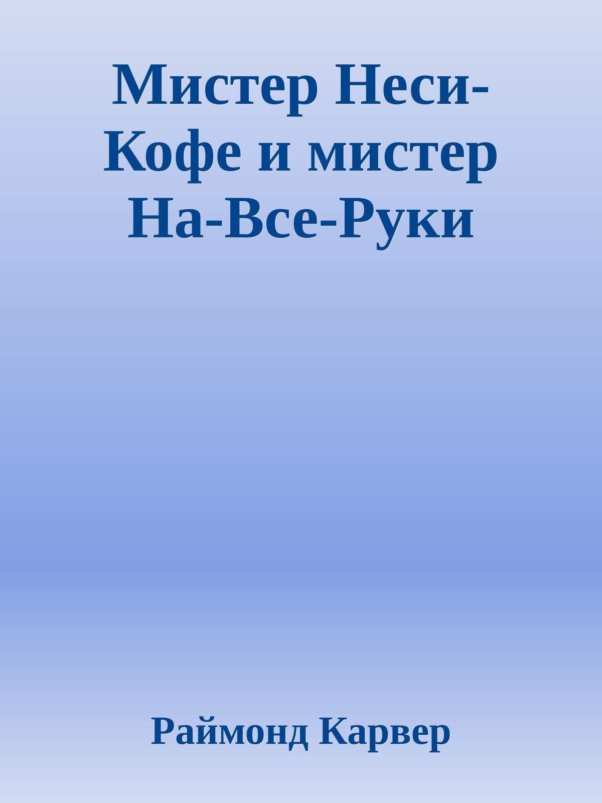 Мистер Hеси-Кофе и мистер Hа-Все-Руки