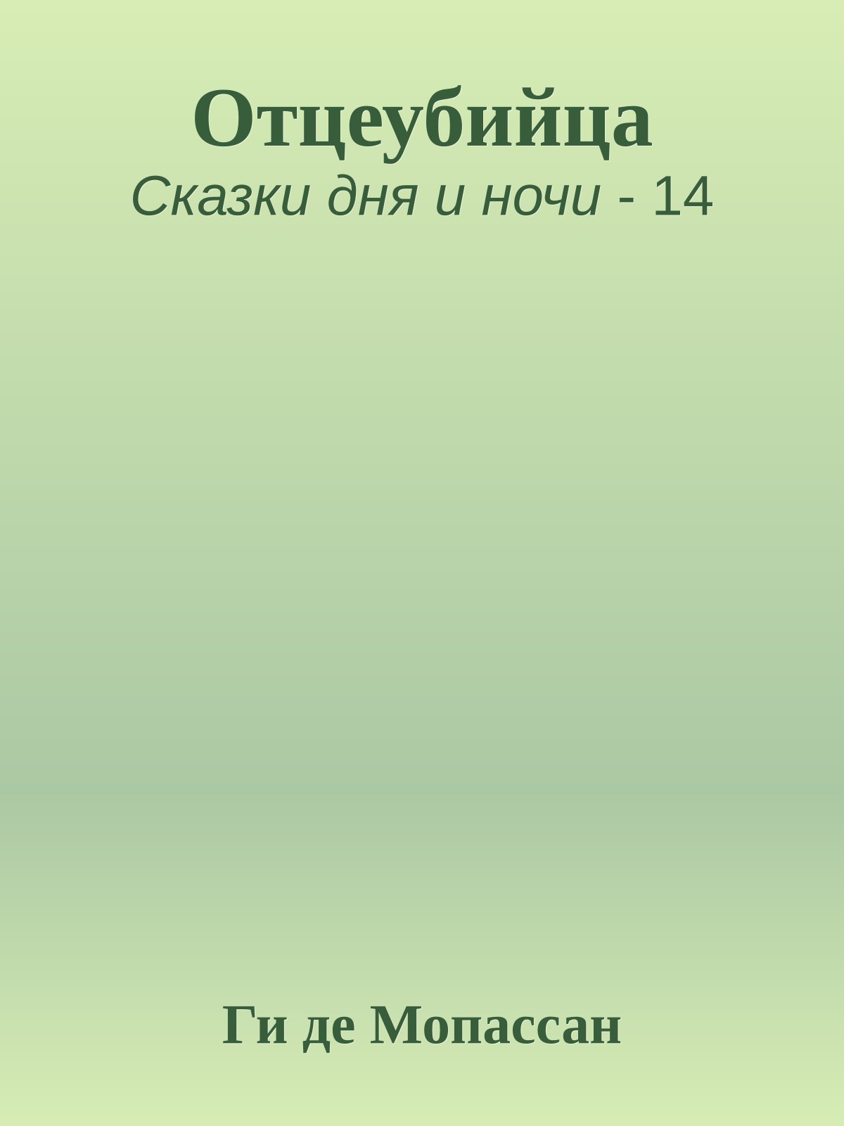 Отцеубийца