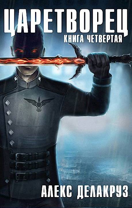 Волчий пастырь. Том 4 [СИ]