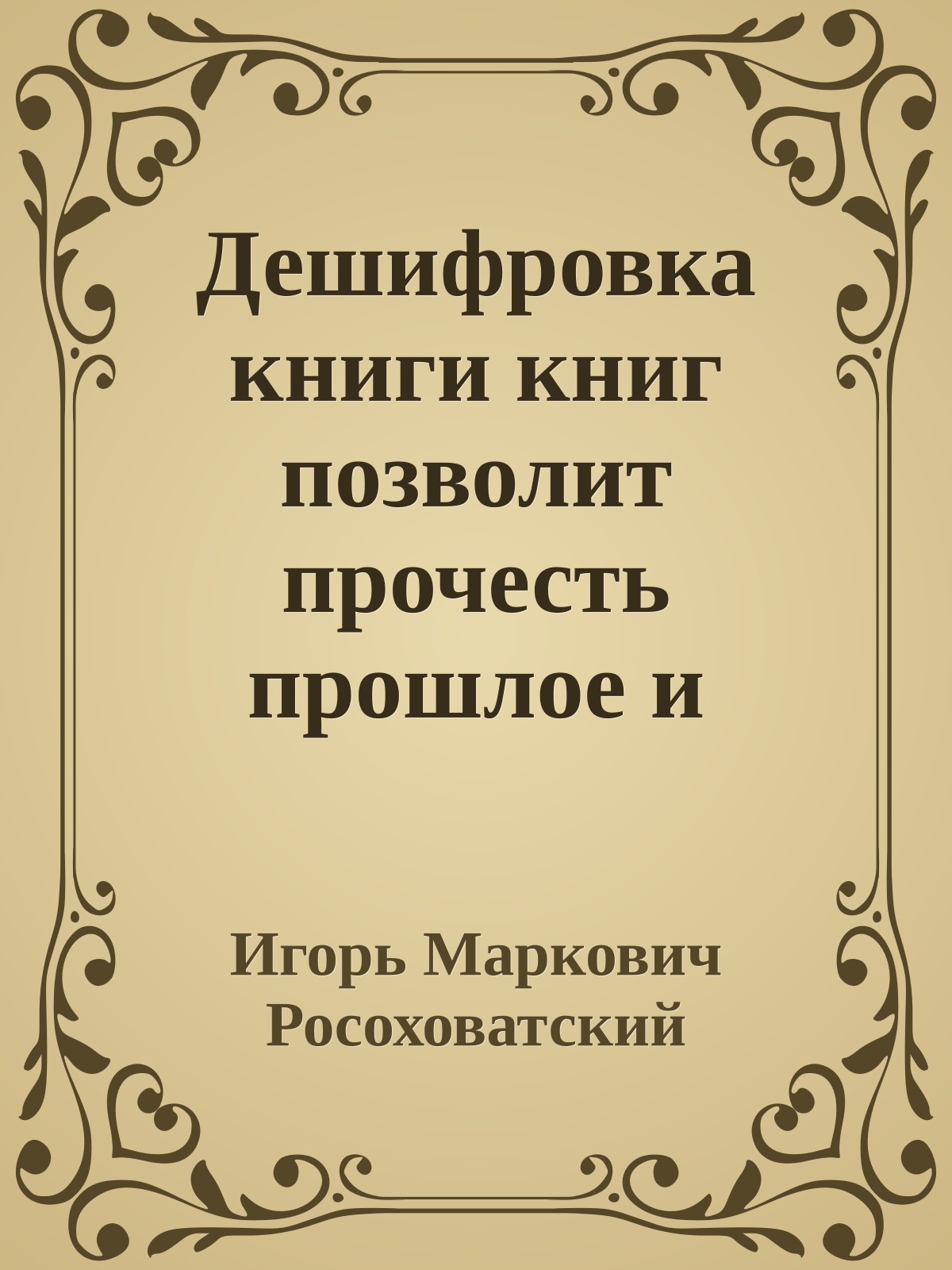 Дешифровка книги книг позволит прочесть прошлое и будущее