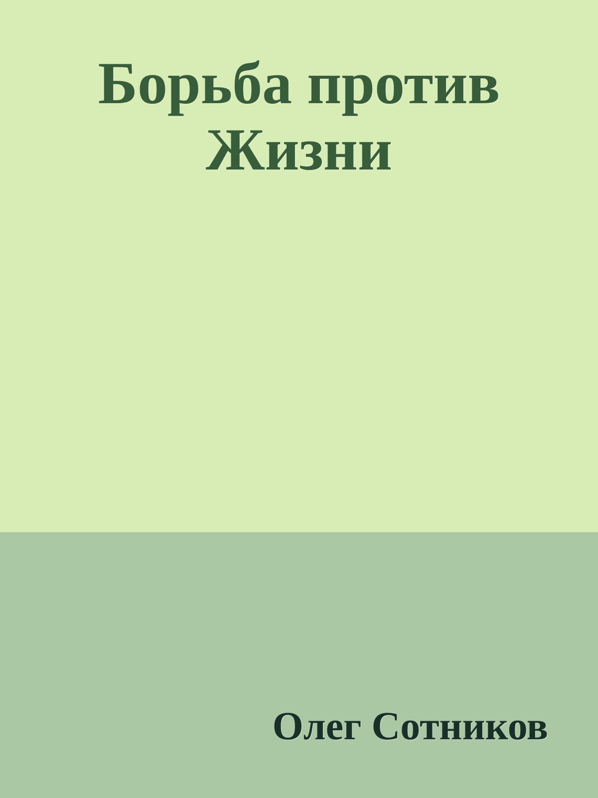 Борьба против Жизни