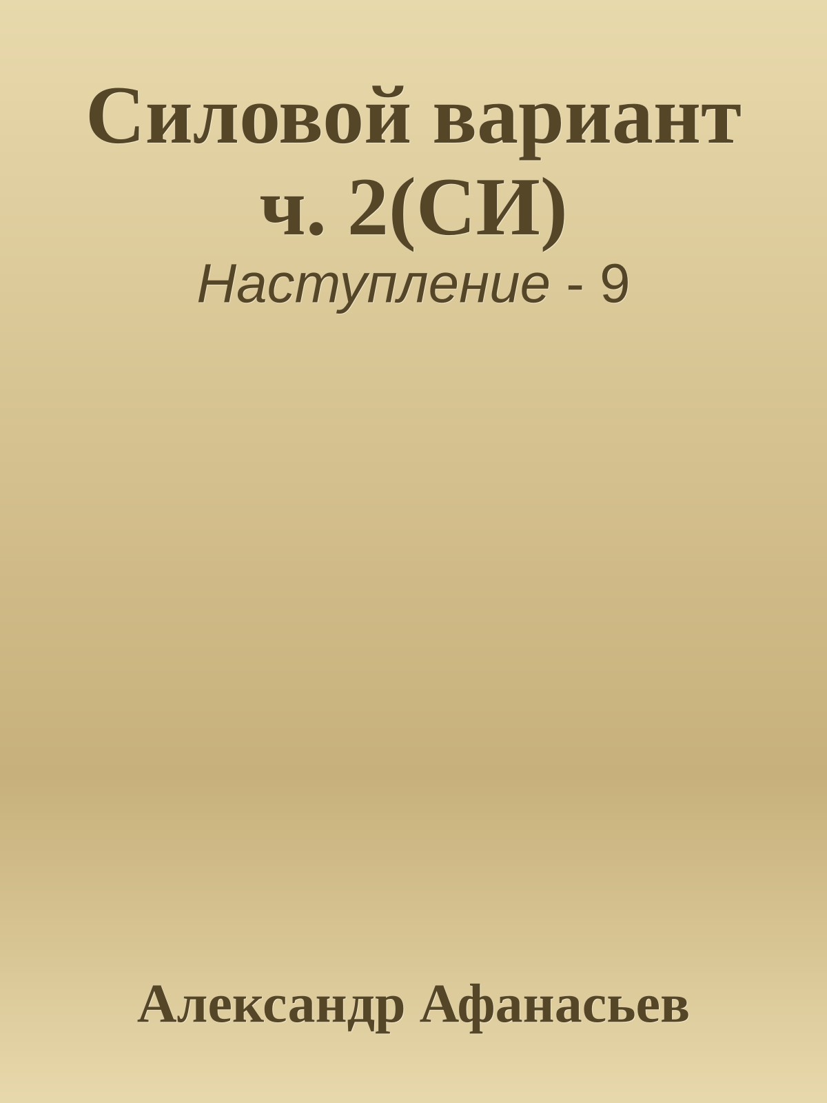 Силовой вариант ч. 2(СИ)