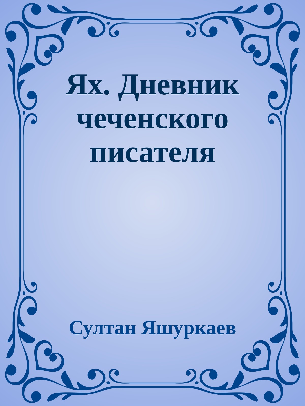 Ях. Дневник чеченского писателя