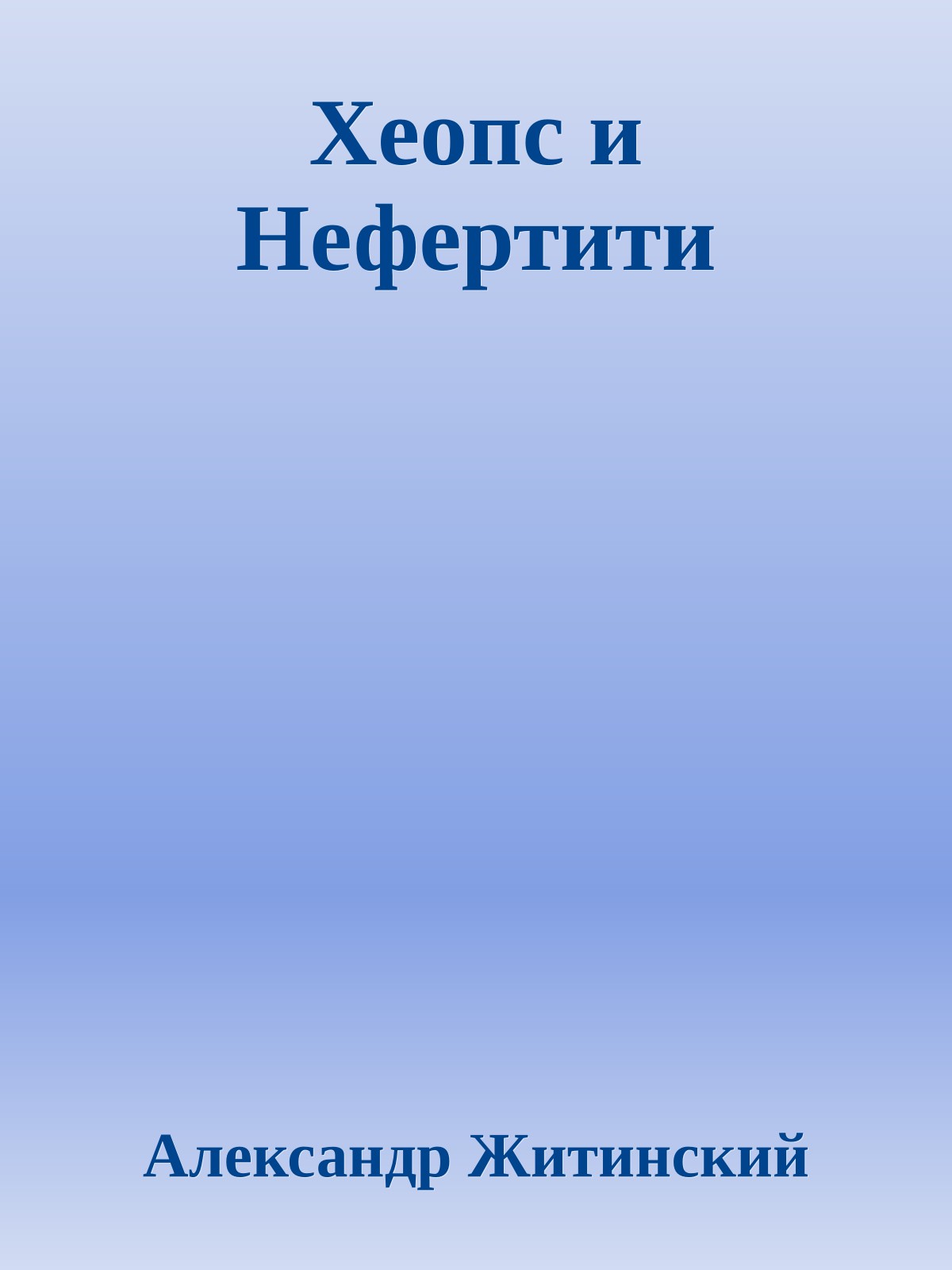 Хеопс и Нефертити