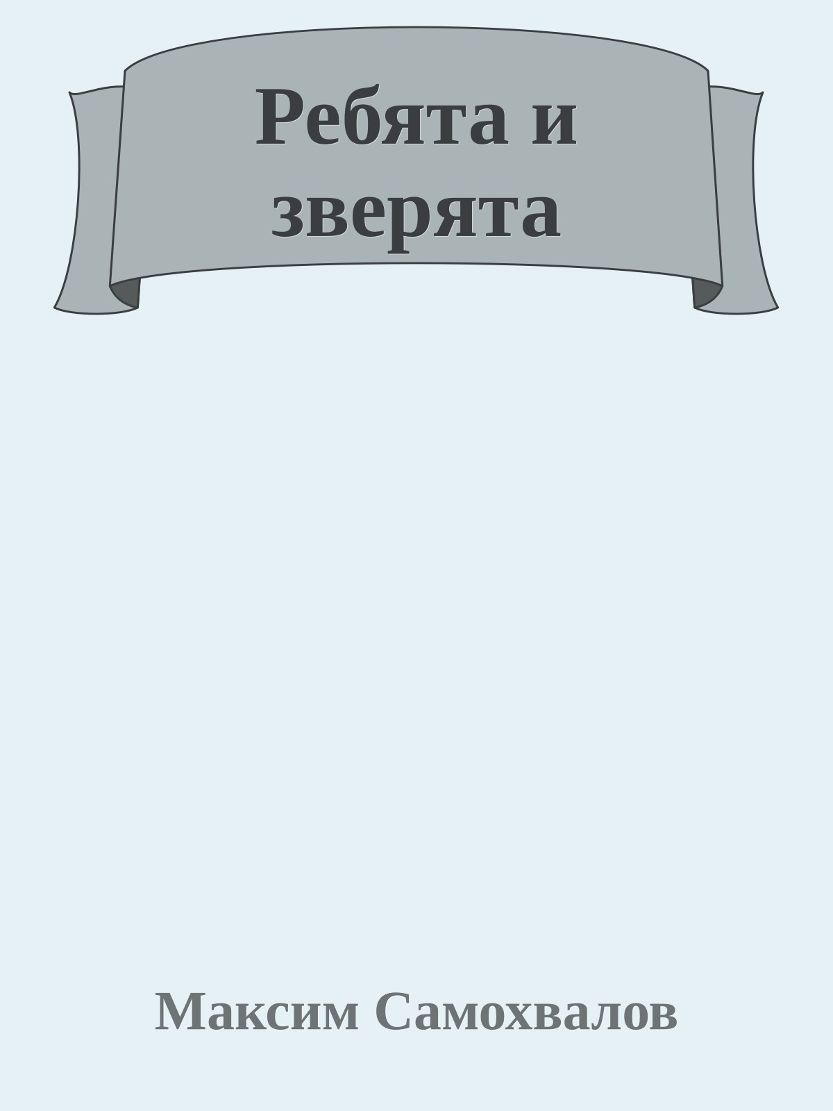 Ребята и зверята