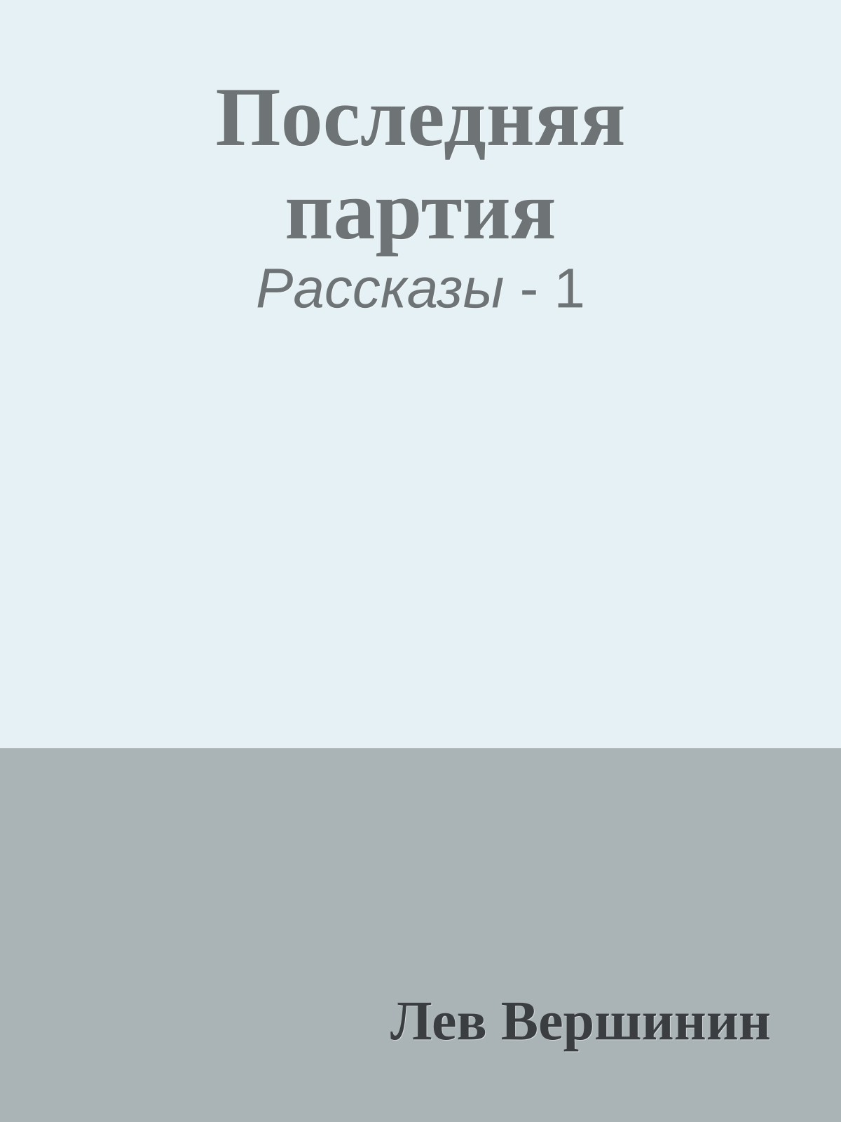 Последняя партия