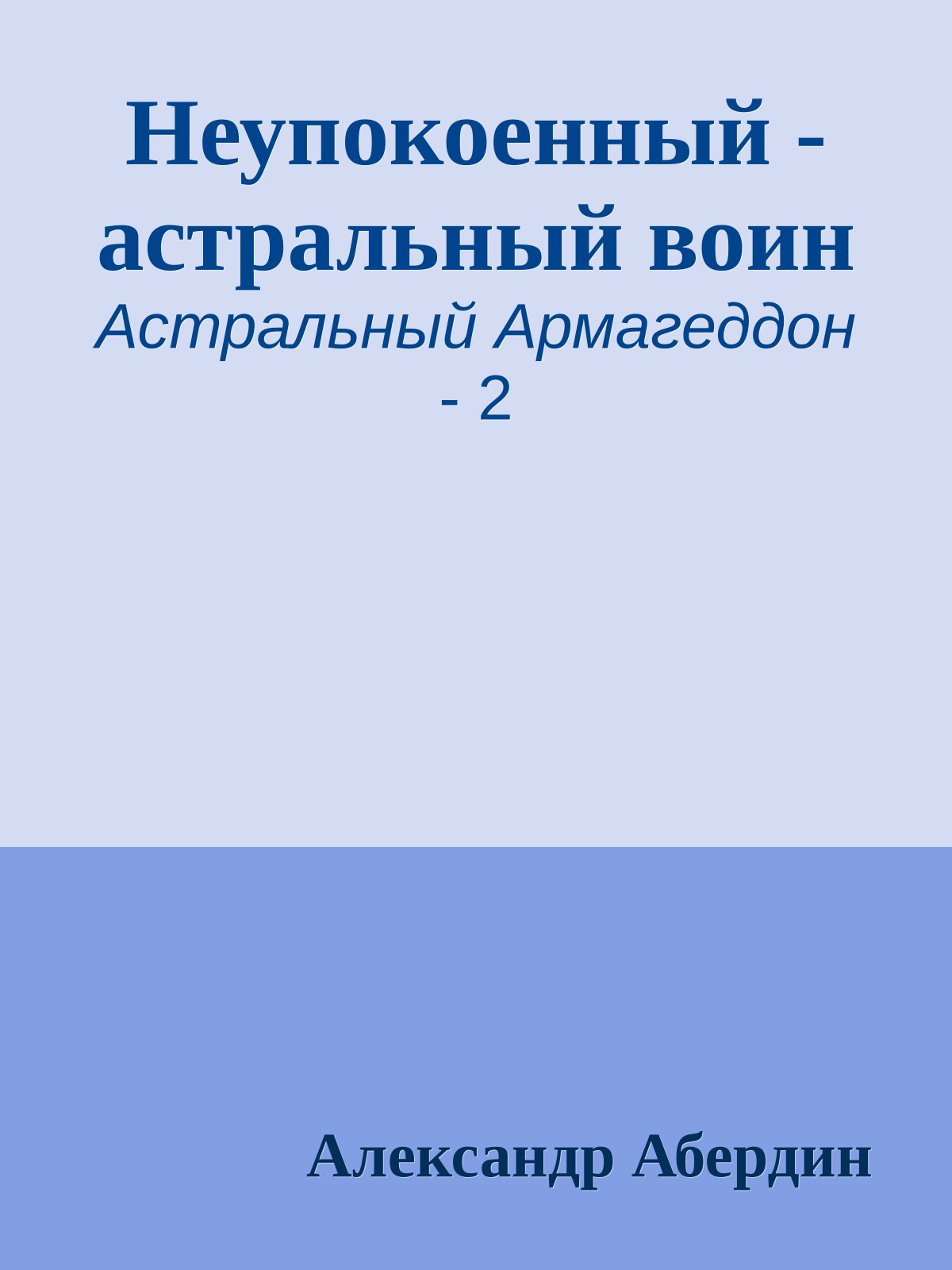Неупокоенный - астральный воин