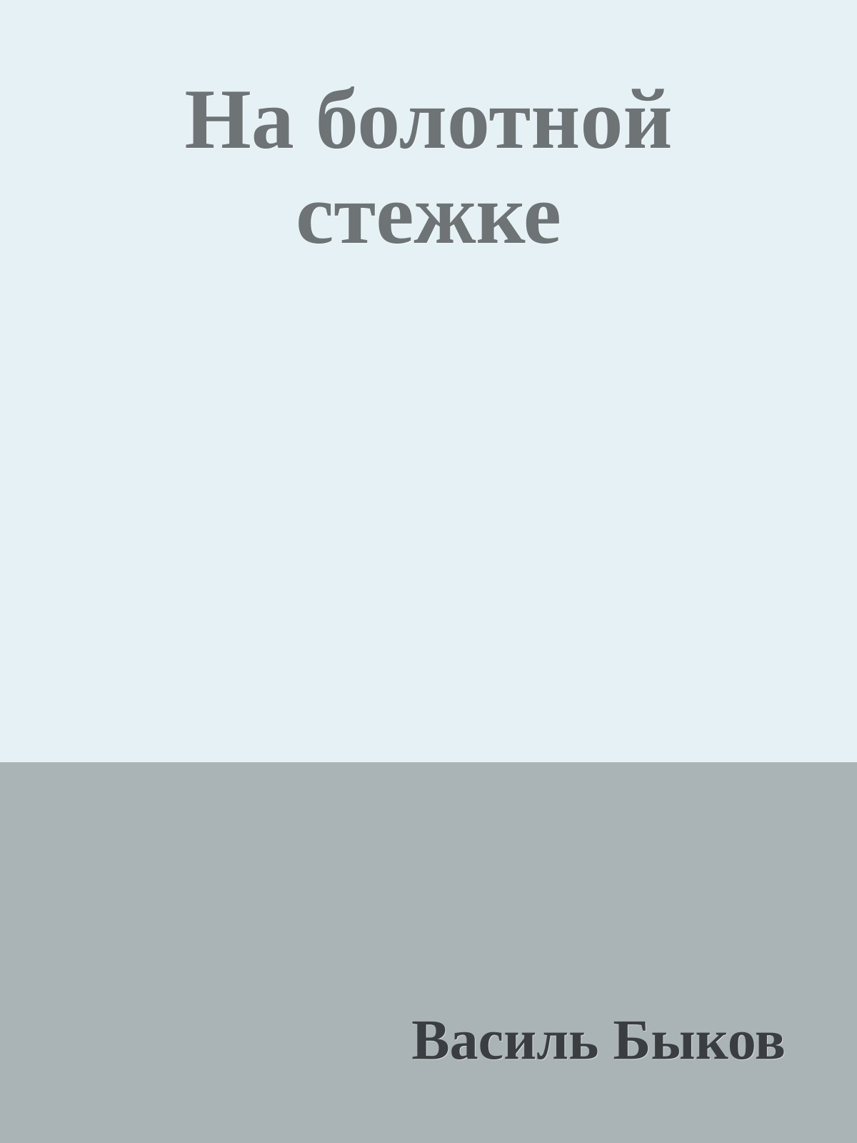На болотной стежке