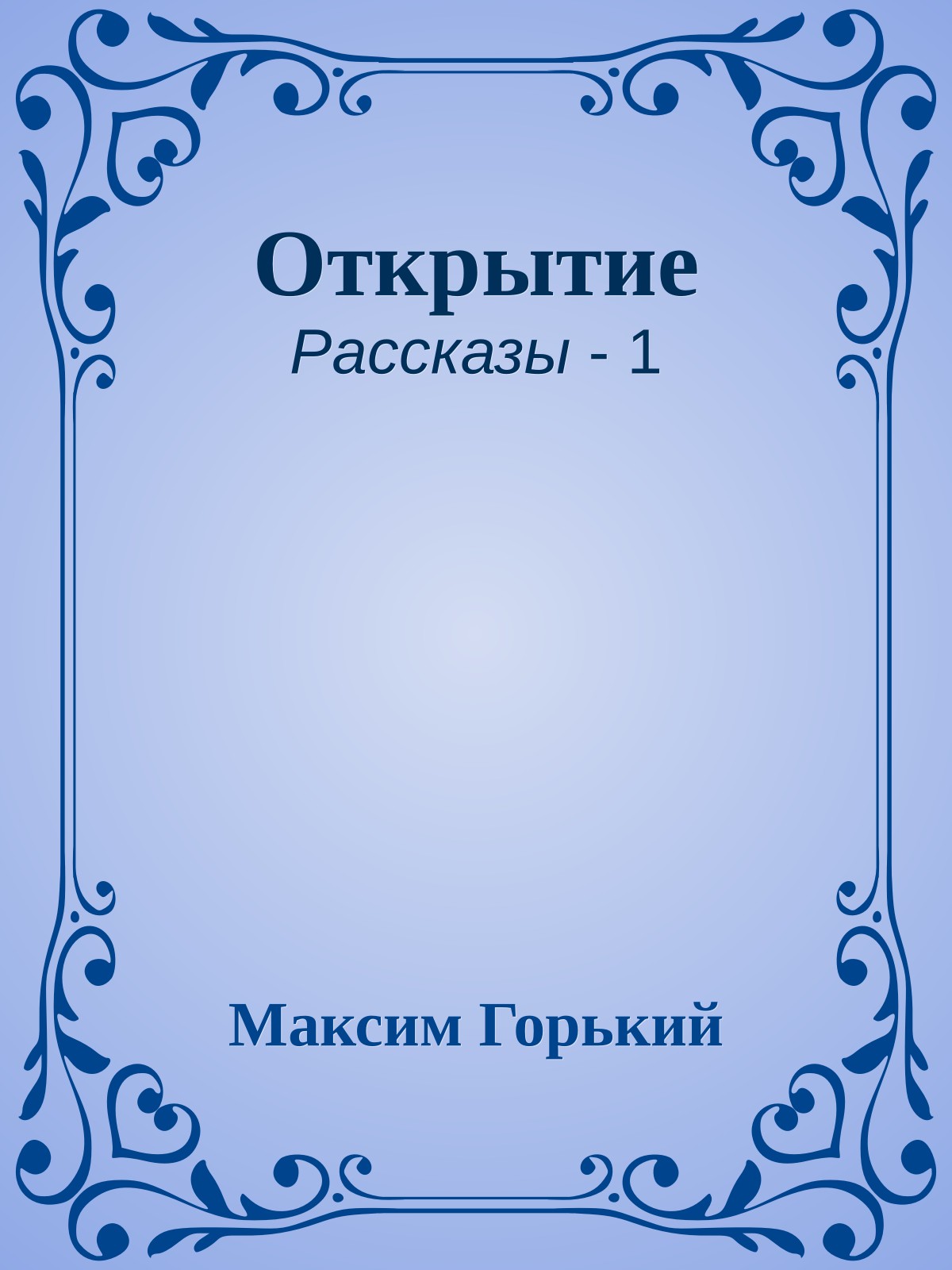 Открытие