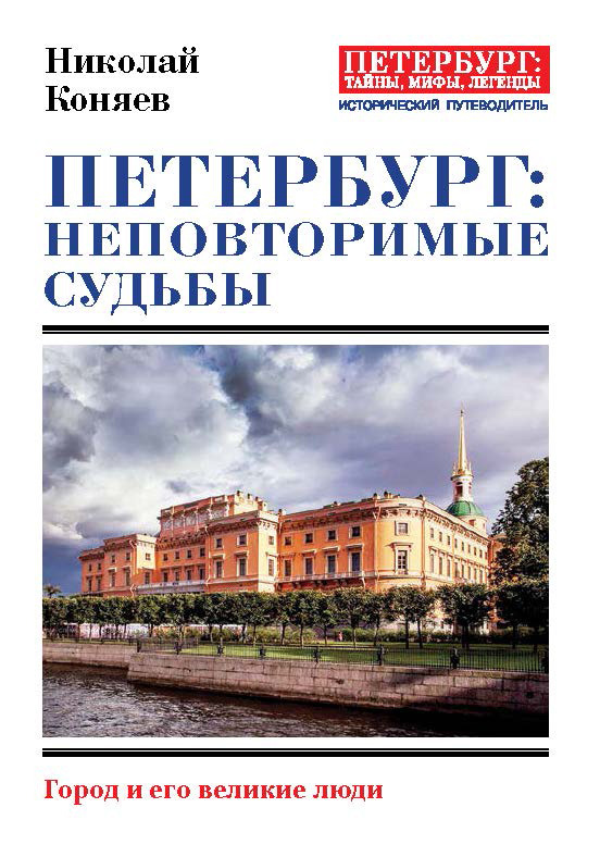 Петербург: неповторимые судьбы [Город и его великие люди]