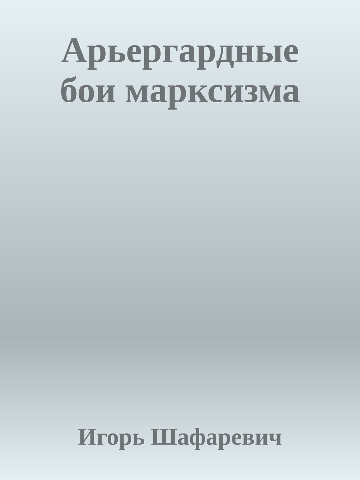Арьергардные бои марксизма