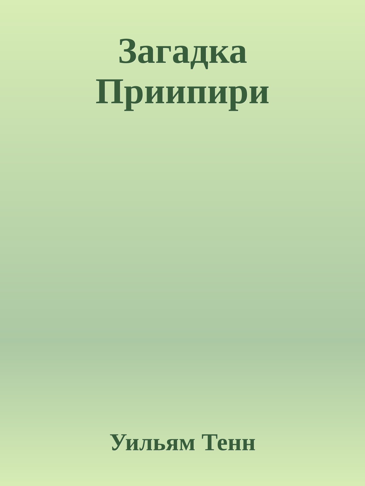 Загадка Приипири