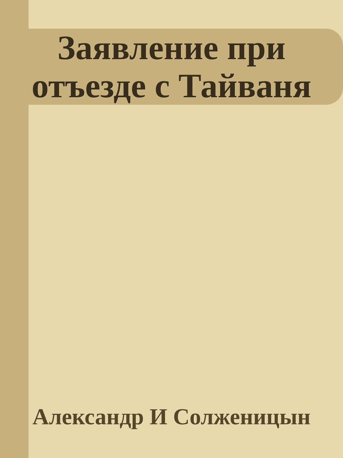 Заявление при отъезде с Тайваня