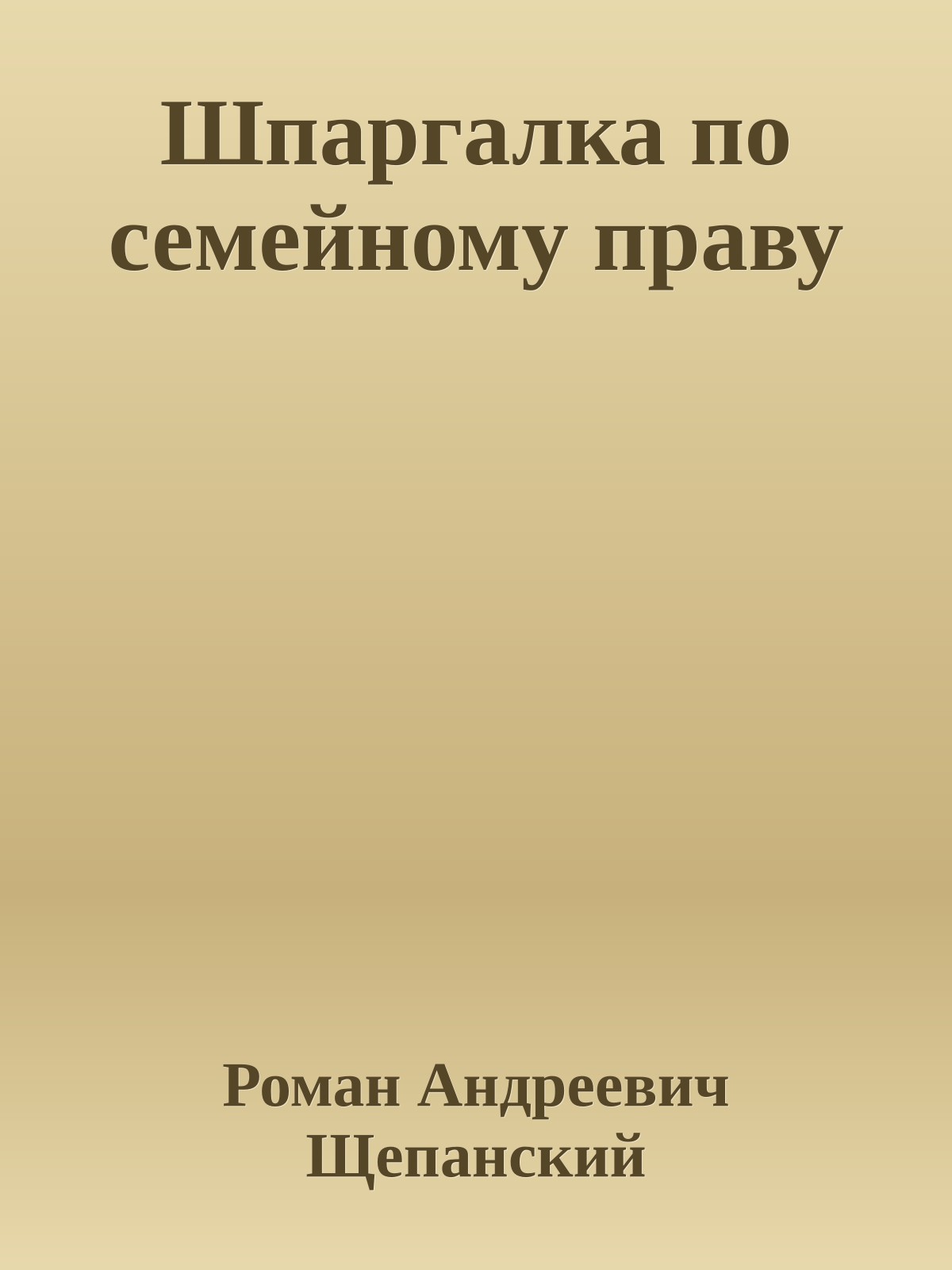 Шпаргалка по семейному праву