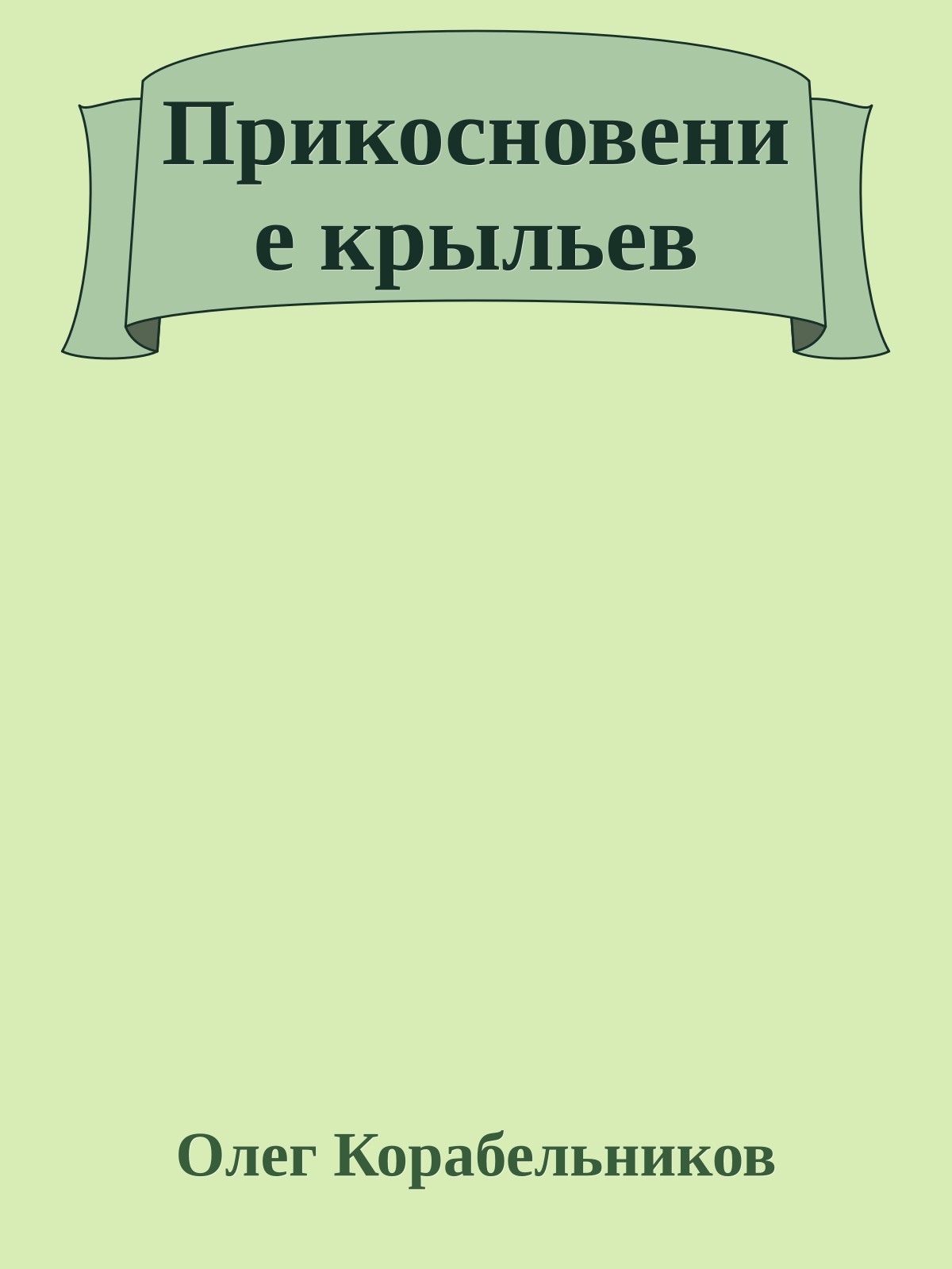 Прикосновение крыльев