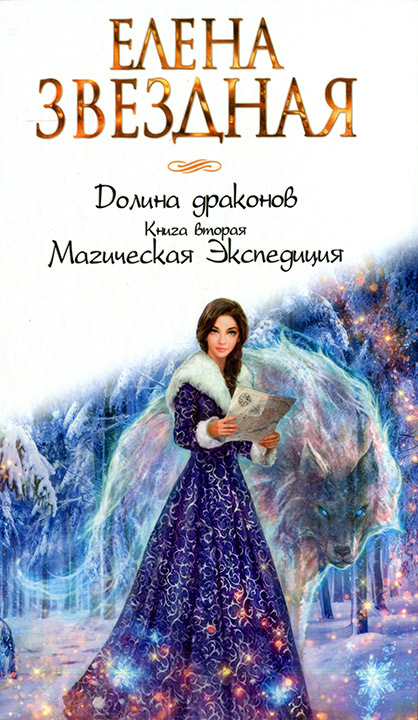 Книга вторая. Магическая экспедиция