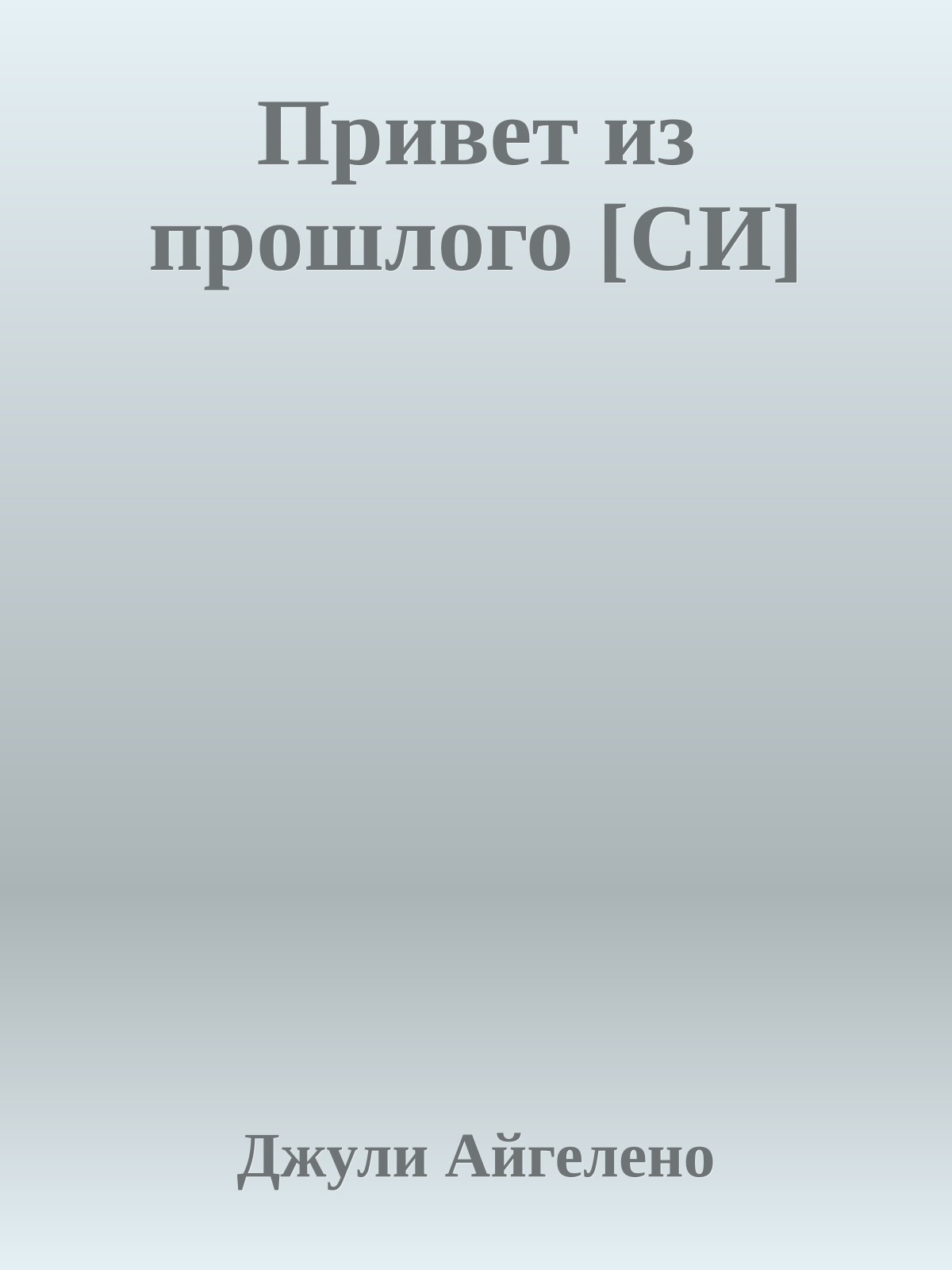 Привет из прошлого [СИ]