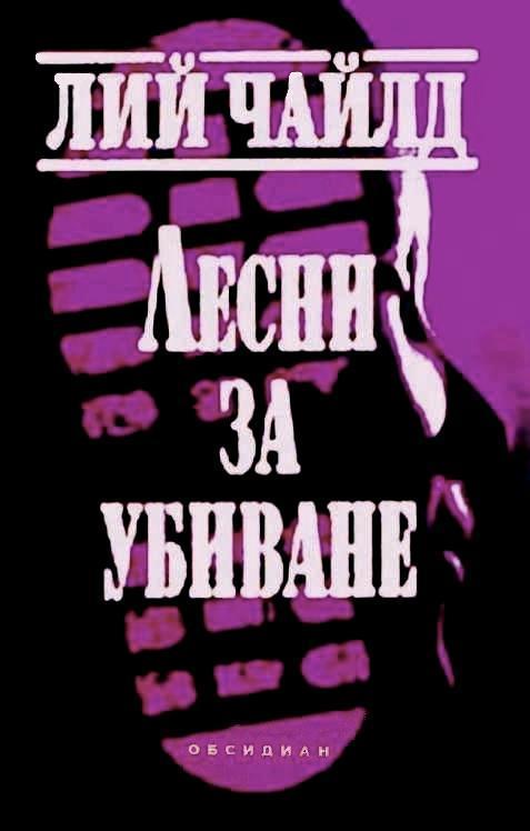 Лесни за убиване