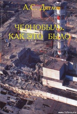 Чернобыль. Как это было