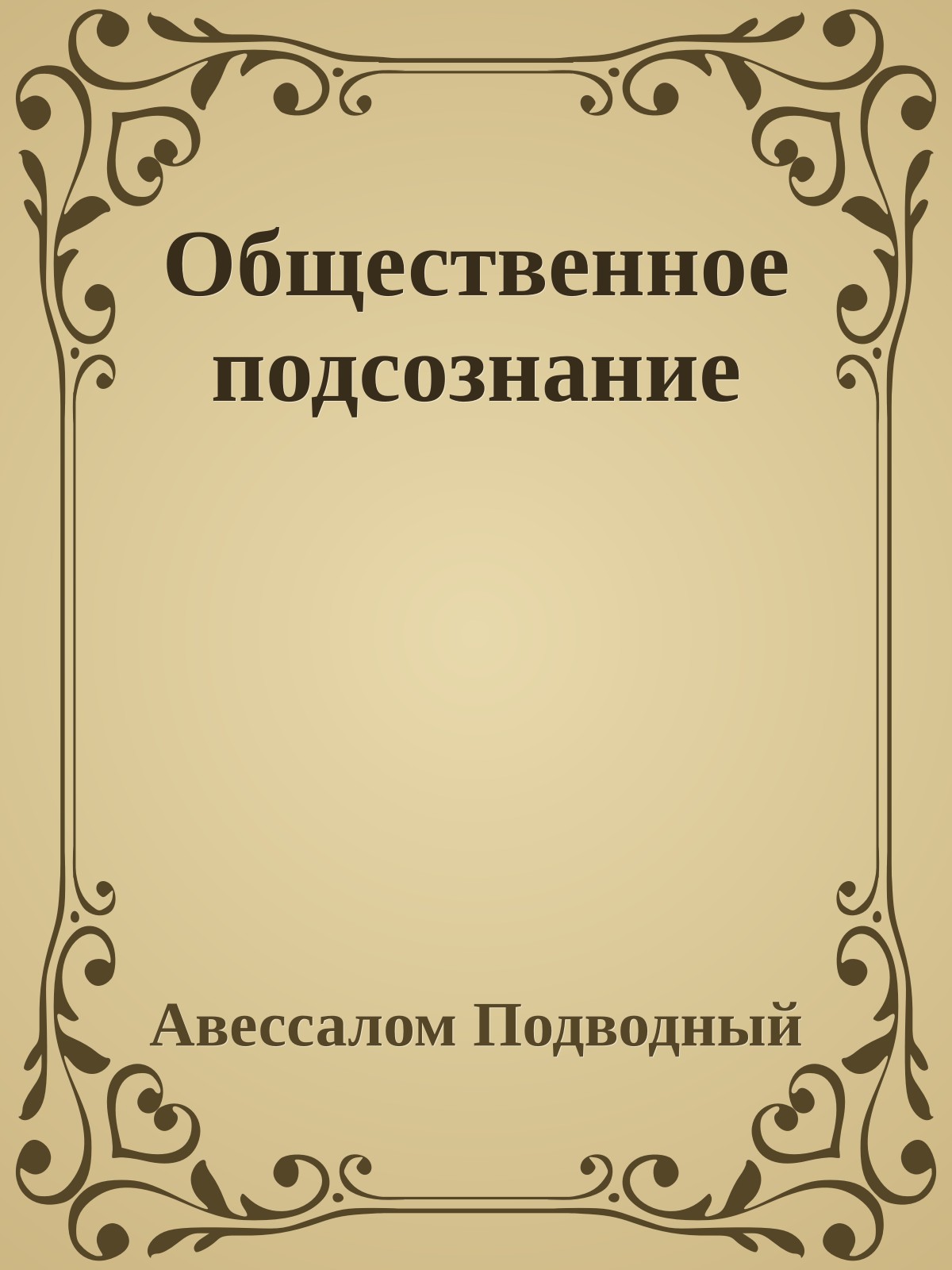 Общественное подсознание