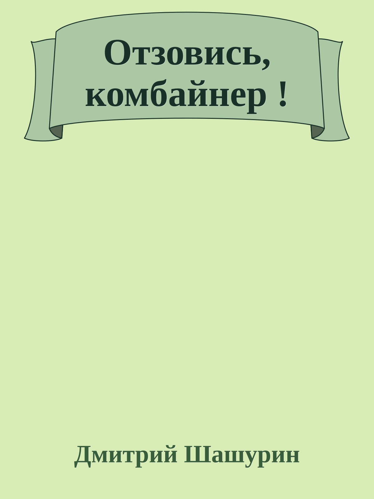 Отзовись, комбайнер !