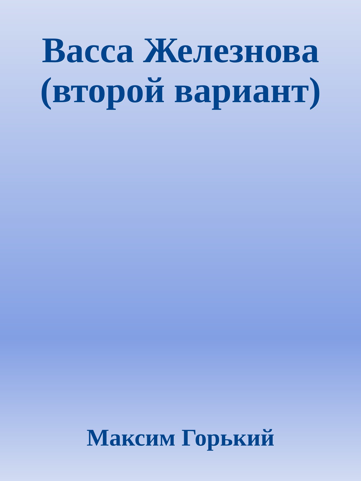 Вacca Железнова (второй вариант)