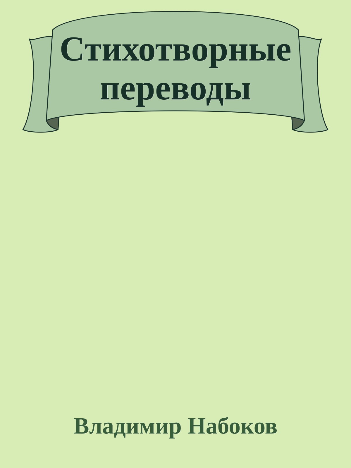 Стихотворные переводы