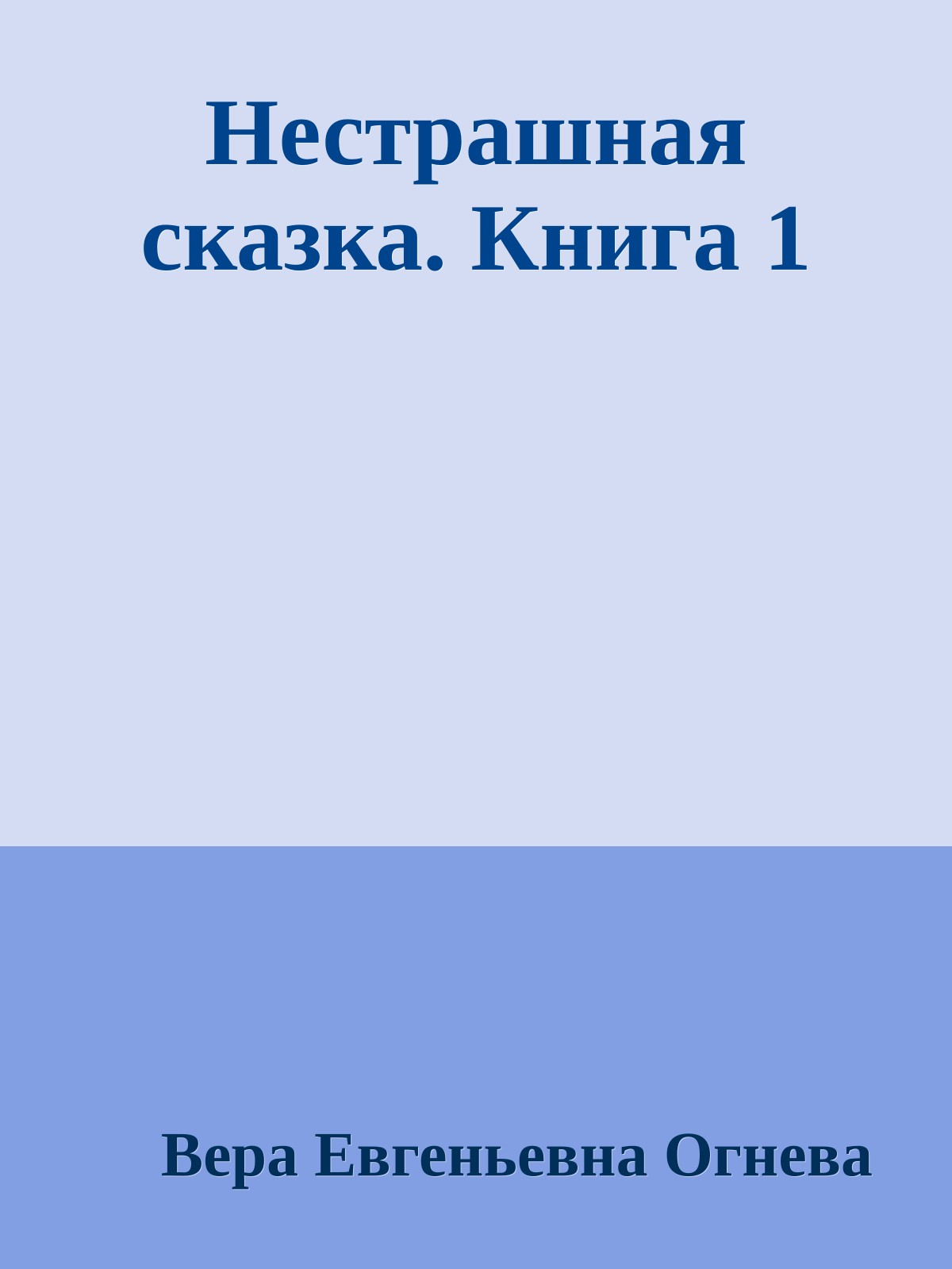Нестрашная сказка. Книга 1