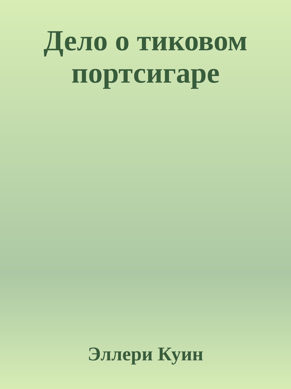 Дело о тиковом портсигаре