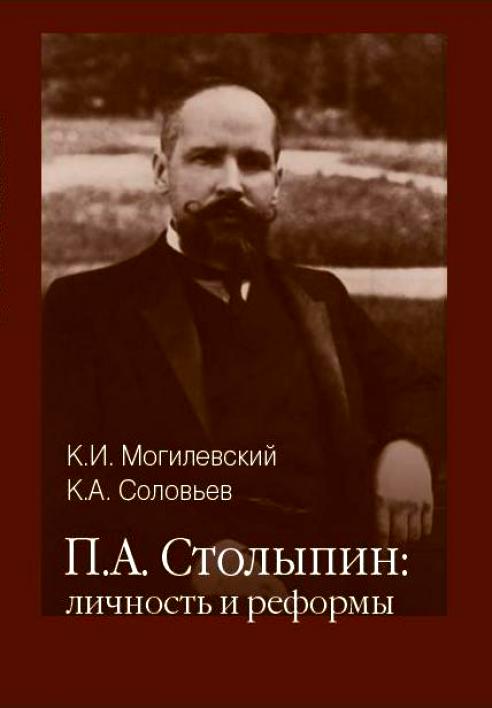Столыпин личность и реформы