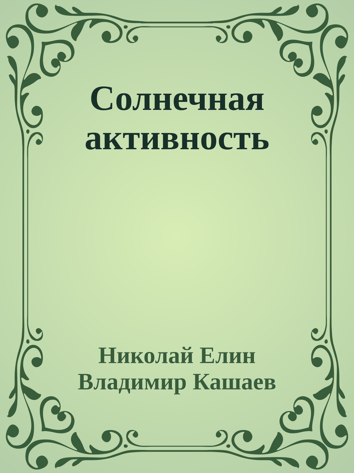 Солнечная активность