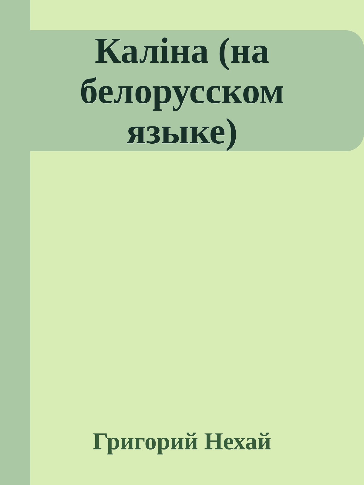 Калiна (на белорусском языке)