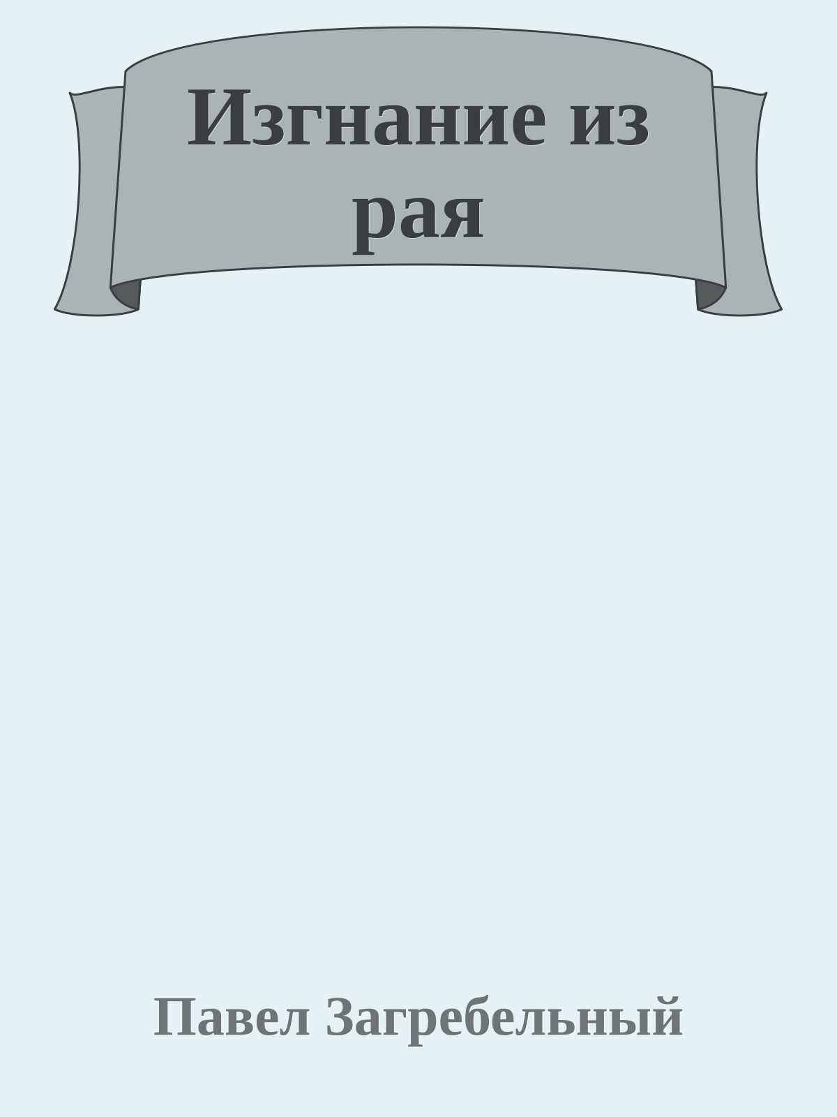 Изгнание из рая