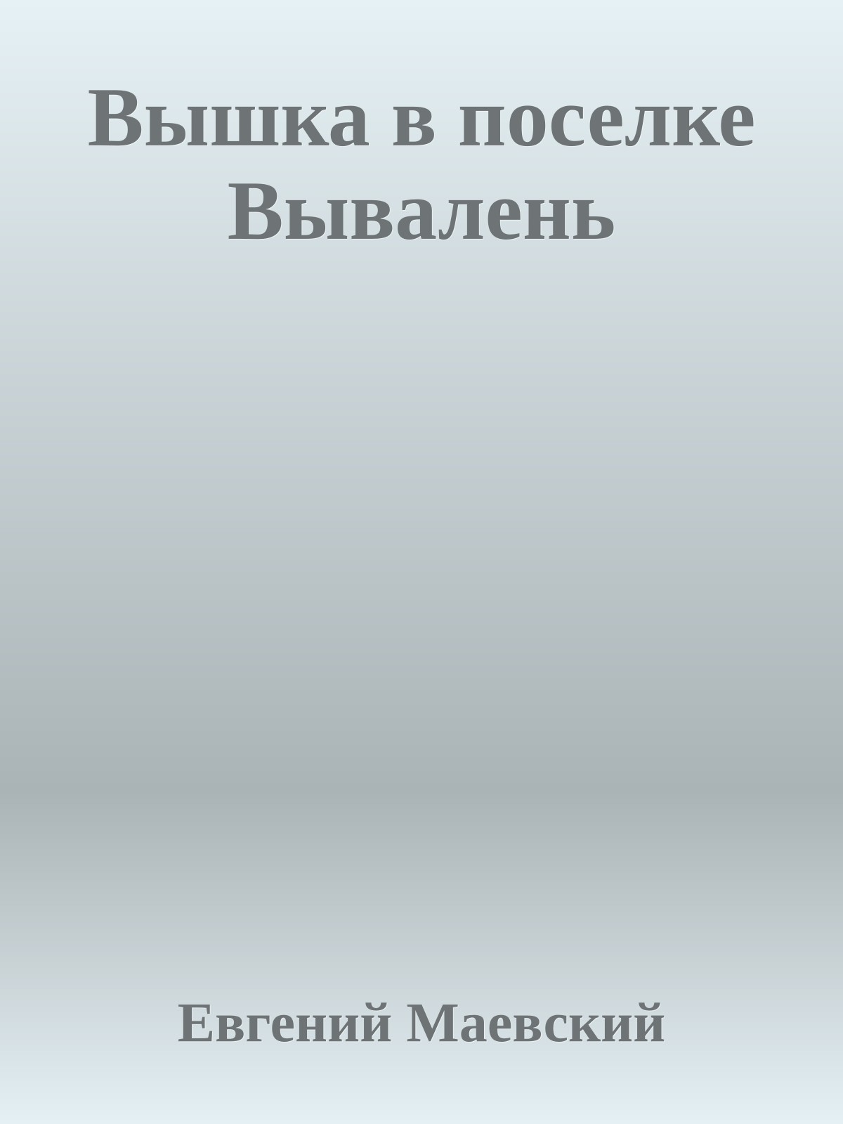 Вышка в поселке Вывалень