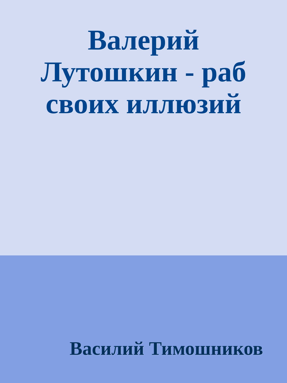 Валерий Лутошкин - раб своих иллюзий