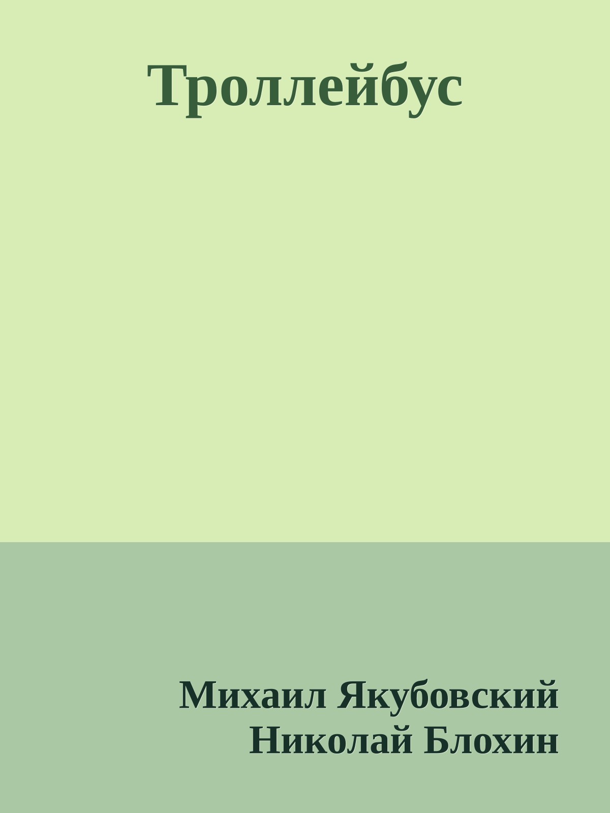 Троллейбус