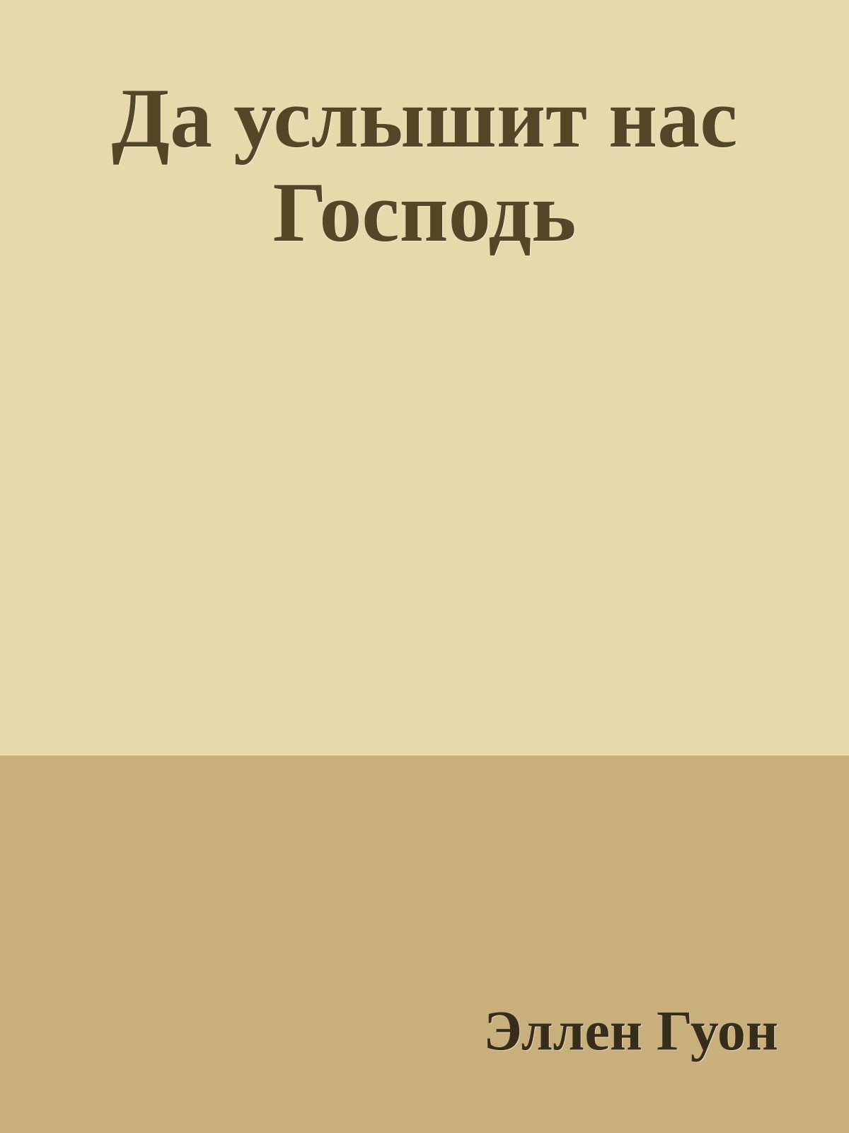 Да услышит нас Господь