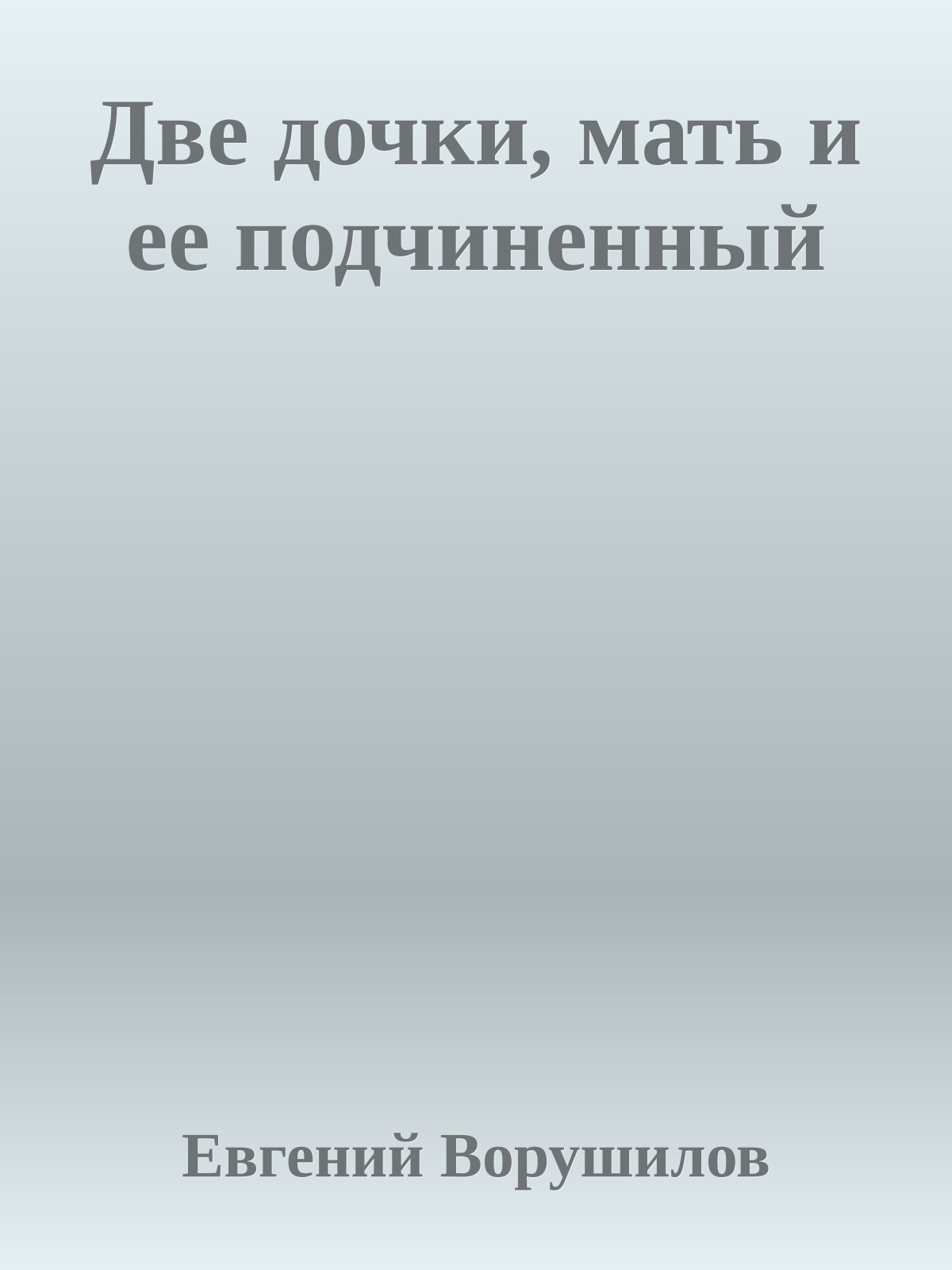 Две дочки, мать и ее подчиненный