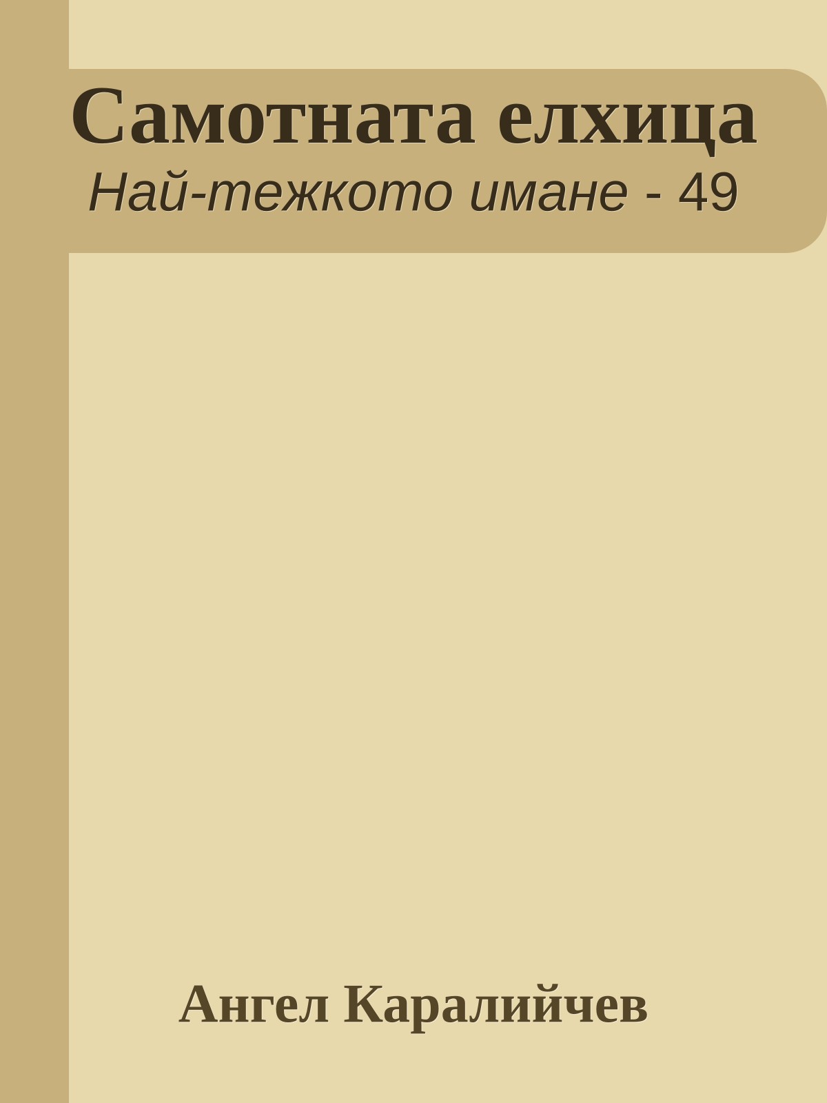 Самотната елхица