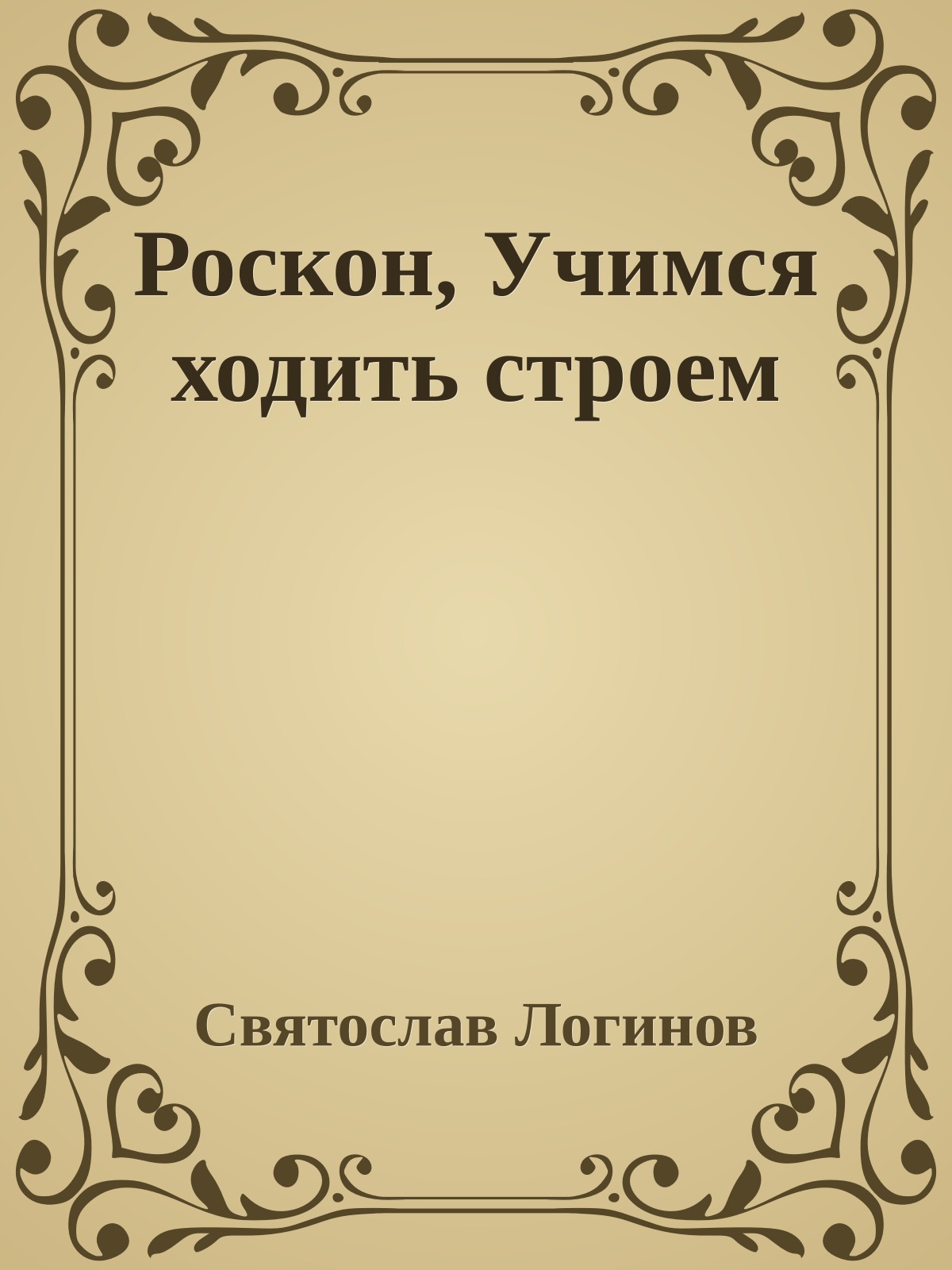 Роскон, Учимся ходить строем