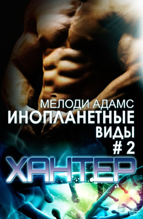 Хантер [СИ]