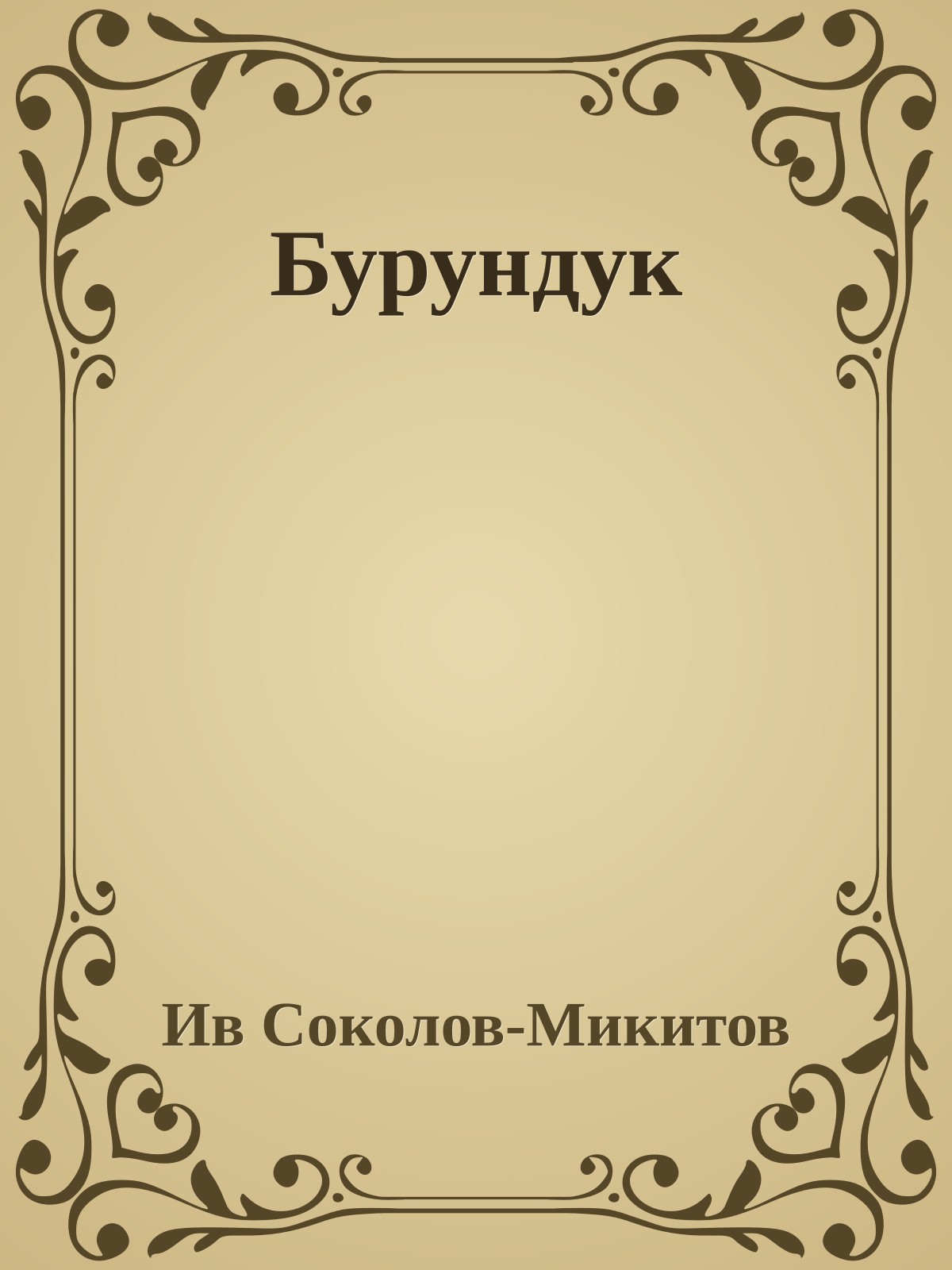 Бурундук