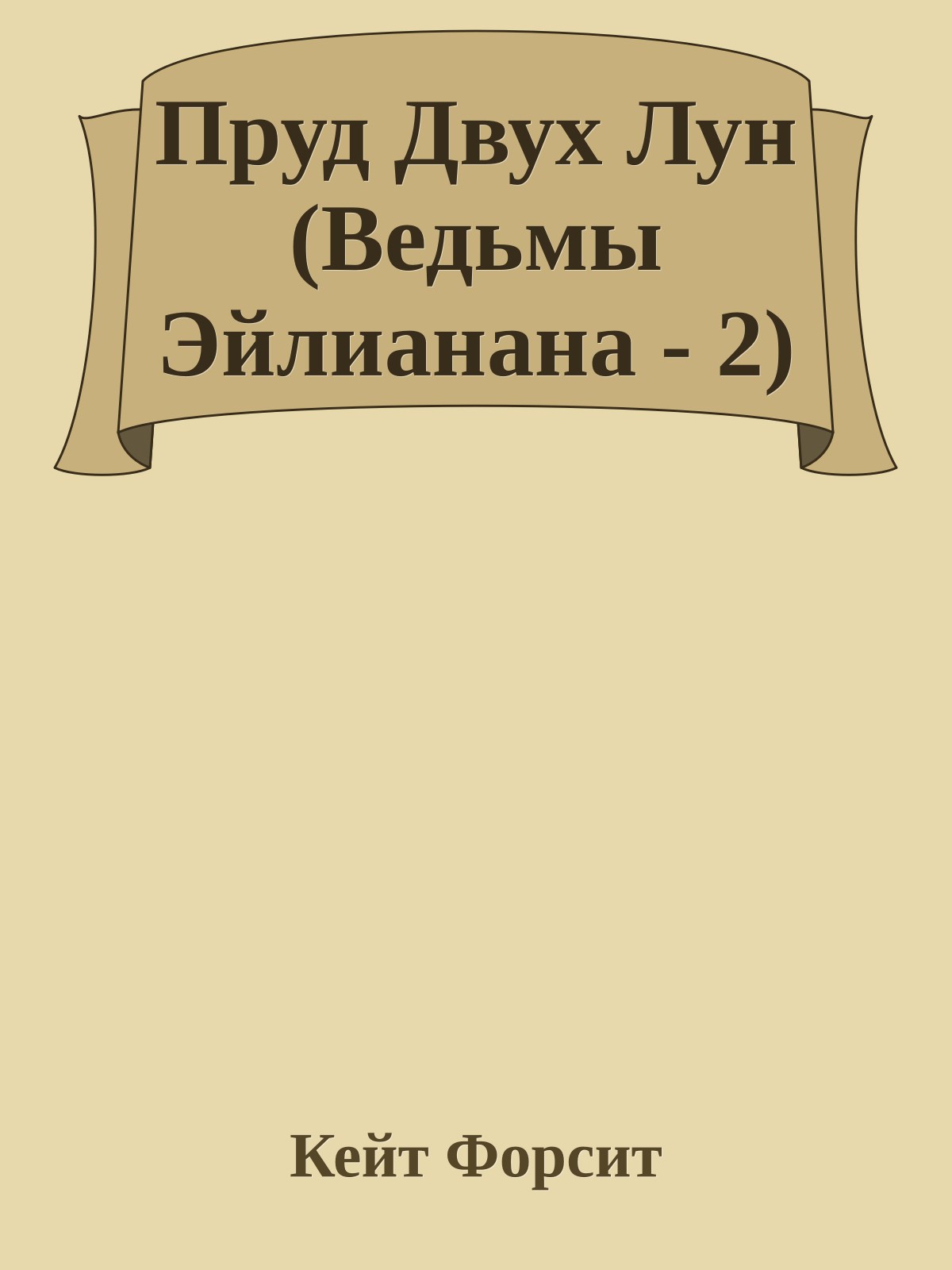 Пруд Двух Лун (Ведьмы Эйлианана - 2)