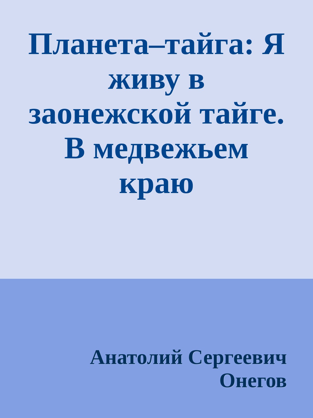 Планета–тайга: Я живу в заонежской тайге. В медвежьем краю
