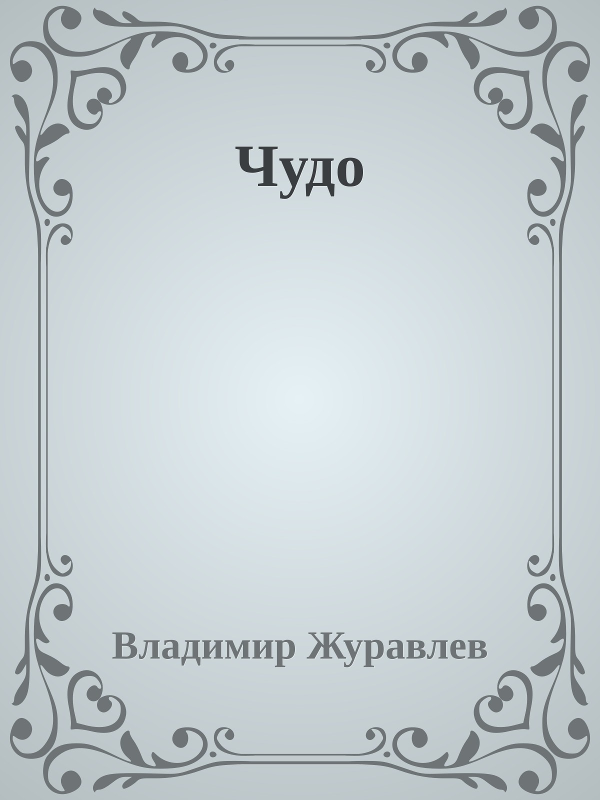 Чудо