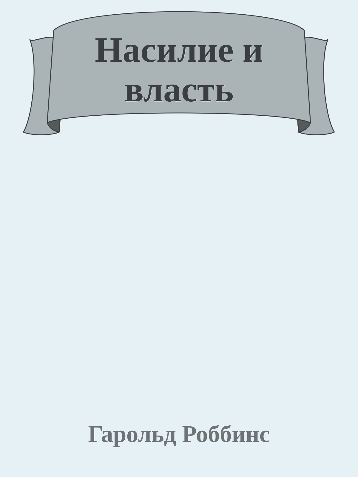Насилие и власть